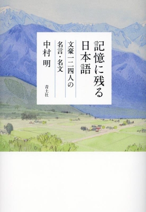 記憶に残る日本語 文豪一二四人の名言・名文