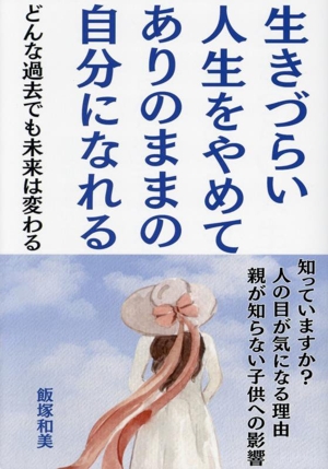 生きづらい人生をやめてありのままの自分になれる どんな過去でも未来は変わる