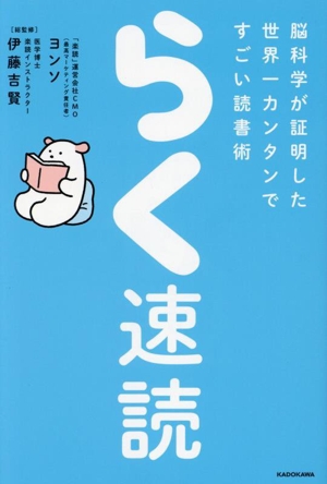 らく速読 脳科学が証明した世界一カンタンですごい読書術