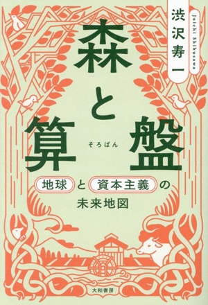 森と算盤 地球と資本主義の未来地図