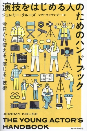 演技をはじめる人のためのハンドブック 今日から使える「演じる」技術