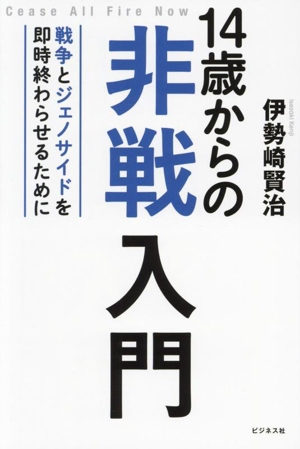 14歳からの非戦入門