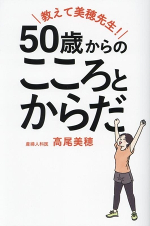 50歳からのこころとからだ 教えて美穂先生！