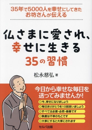 仏さまに愛され、幸せに生きる 35年で5000人を幸せにしてきたお坊さんが伝える