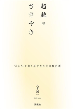 超越のささやき 「こころ」を取り戻すための宗教六講