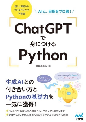 ChatGPTで身につけるPython AIと、目指せプロ級！ 新しい時代のプログラミング学習書