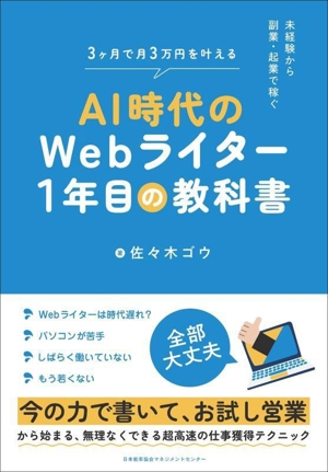 AI時代のWebライター1年目の教科書 3ケ月で月3万円を叶える 未経験から副業・起業で稼ぐ