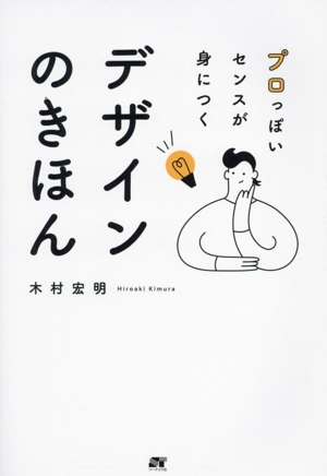 デザインのきほん プロっぽいセンスが身につく