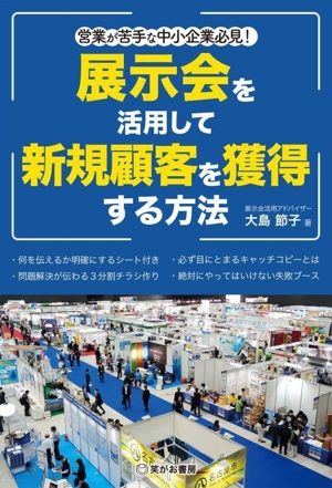 展示会を活用して新規顧客を獲得する方法 営業が苦手な中小企業必見！