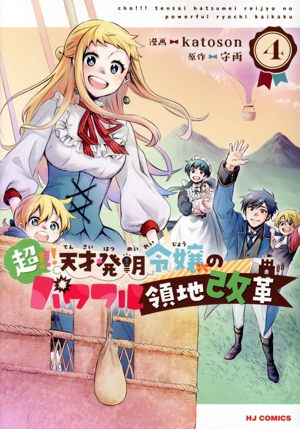 超!!! 天才発明令嬢のパワフル領地改革(4) ホビージャパンC