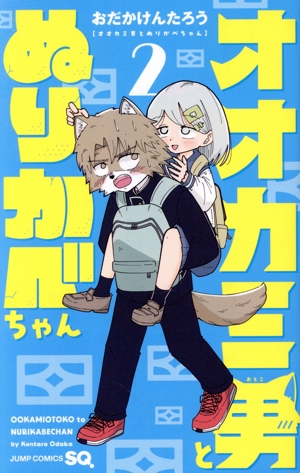 オオカミ男とぬりかべちゃん(2) ジャンプC