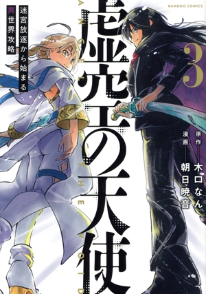 虚空の天使(3) 迷宮放逐から始まる異世界攻略 バンブーC