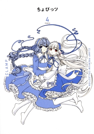 ちょびっツ(4) CLAMP PREMIUM COLLECTION KCDX