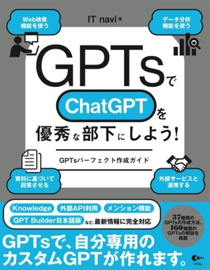GPTsでChatGPTを優秀な部下にしよう！GPTsパーフェクト作成ガイド