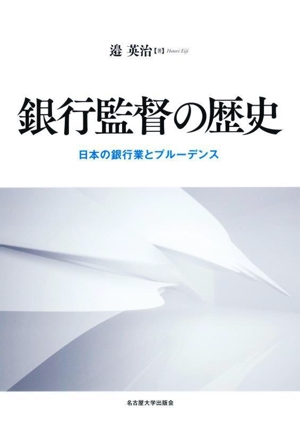 銀行監督の歴史 日本の銀行業とプルーデンス