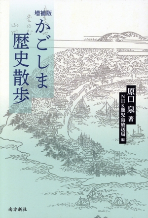 かごしま 歴史散歩 増補版