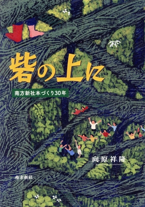 砦の上に 南方新社本づくり30年