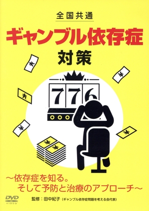 ギャンブル依存症対策～依存症を知る。そして予防と治療のアプローチ～