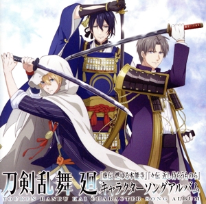アニメ『刀剣乱舞 廻』キャラクターソングアルバム