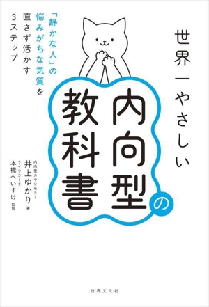 世界一やさしい内向型の教科書「静かな人」の悩みがちな気質を直さず活かす3ステップ