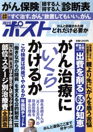 週刊ポストGOLD がん治療にいくらかけるか ポスト・サピオムック