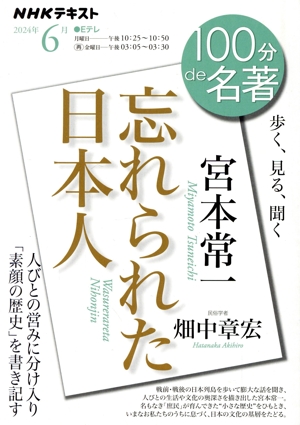 100分de名著 宮本常一 忘れられた日本人(2024年6月) 歩く、見る、聞く NHKテキスト