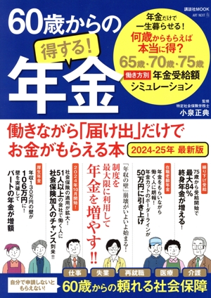 60歳からの得する！年金(2024-25年 最新版) 働きながら「届け出」だけでお金がもらえる本 講談社MOOK