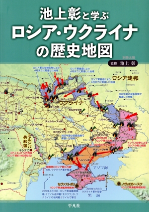 池上彰と学ぶロシア・ウクライナの歴史地図 別冊太陽