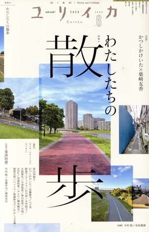 ユリイカ 詩と批評(2024年6月号) 特集 わたしたちの散歩