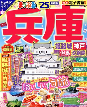 まっぷる 兵庫('25) 姫路城・神戸 但馬・淡路島 まっぷるマガジン