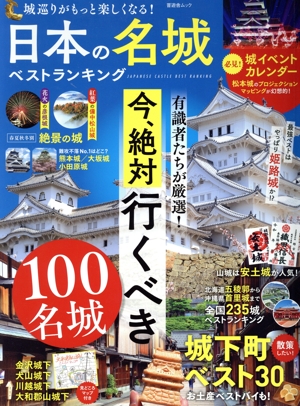 日本の名城ベストランキング 晋遊舎ムック