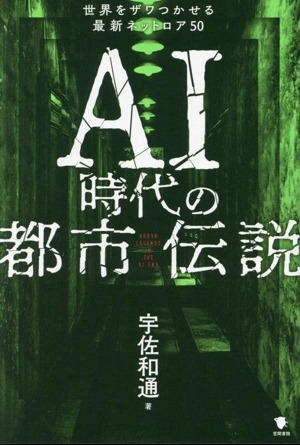 AI時代の都市伝説 世界をザワつかせる最新ネットロア50