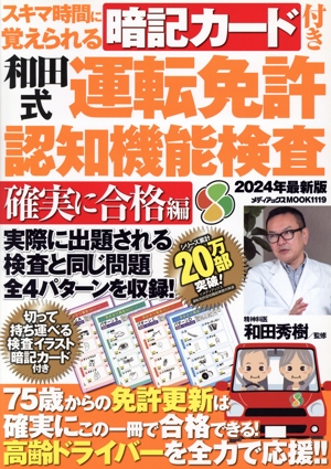 和田式運転免許認知機能検査 確実に合格編 スキマ時間に覚えられる暗記カード付 メディアックスMOOK