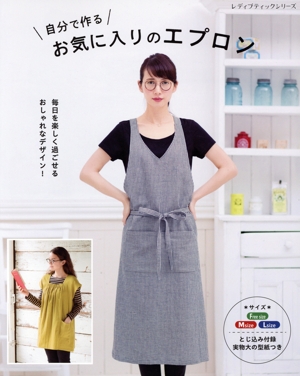 自分で作るお気に入りのエプロン レディブティックシリーズ