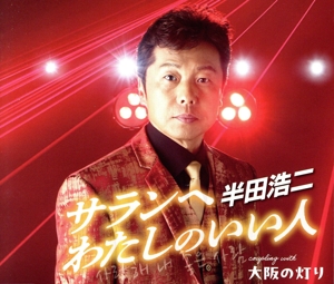 サランへ わたしのいい人