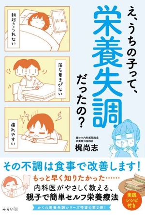 え、うちの子って、栄養失調だったの？ その不調は食事で改善します！