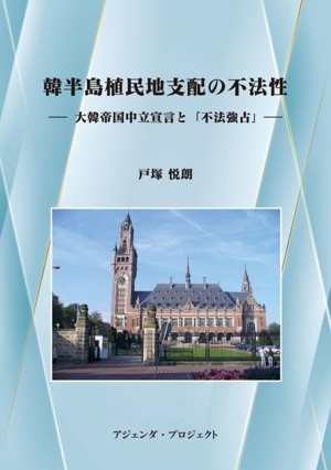 韓半島植民地支配の不法性 大韓帝国中立宣言と「不法強占」