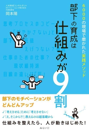 部下の育成は仕組みが9割 6000の現場で磨かれた実践メソッド