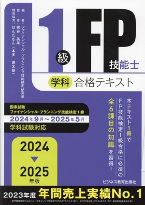 1級FP技能士(学科)合格テキスト(2024-2025年版)