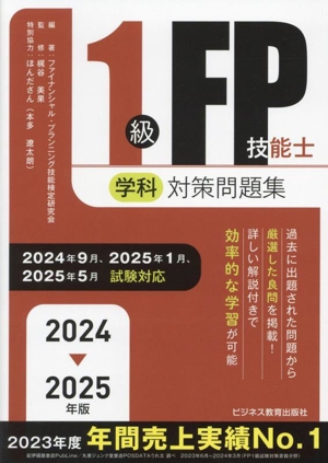 1級FP技能士(学科)対策問題集(2024-2025年版)