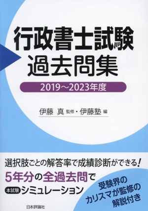 行政書士試験過去問集(2019～2023年度)