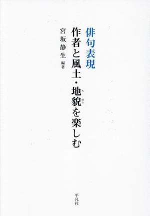 俳句表現 作者と風土・地貌を楽しむ