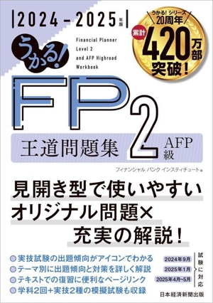 うかる！FP2級・AFP王道問題集(2024-2025年版)