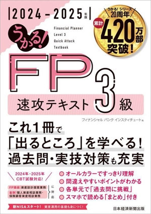 うかる！FP3級速攻テキスト(2024-2025年版)