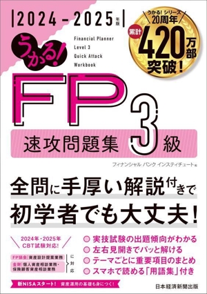 うかる！FP3級速攻問題集(2024-2025年版)