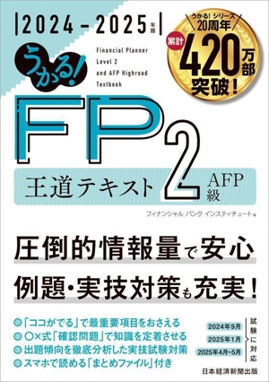 うかる！FP2級・AFP王道テキスト(2024-2025年版)