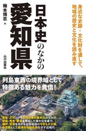 日本史のなかの愛知県身近な史跡・文化財を通して、地域の歴史と文化を読み直す