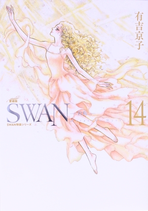 SWAN―白鳥―(愛蔵版)(14)SWAN特装シリーズ