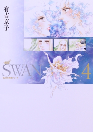 SWAN―白鳥―(愛蔵版)(4) SWAN特装シリーズ