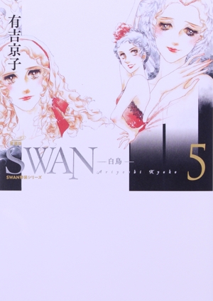 SWAN―白鳥―(愛蔵版)(5) SWAN特装シリーズ